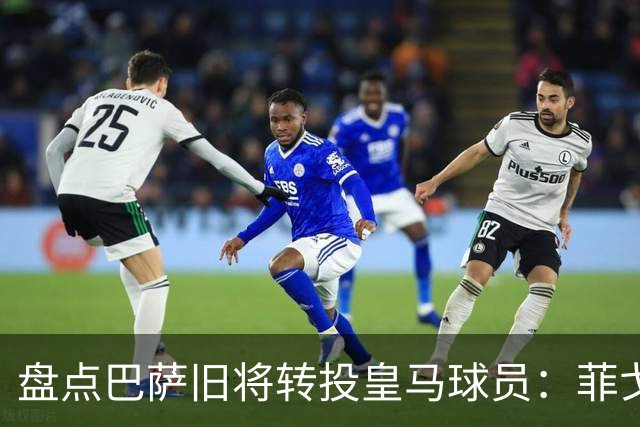 盘点巴萨旧将转投皇马球员：菲戈、萨维奥拉在列，库库雷利亚最新